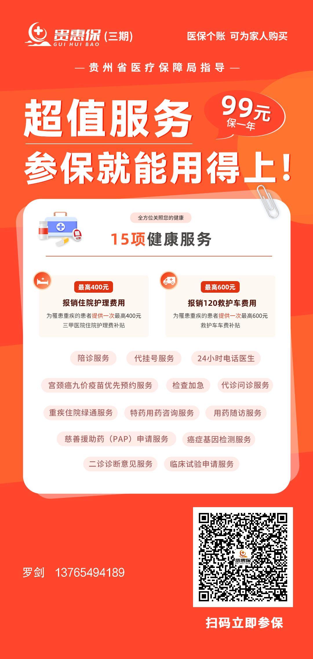 “贵惠保”三期团体投保预约通道已开启！