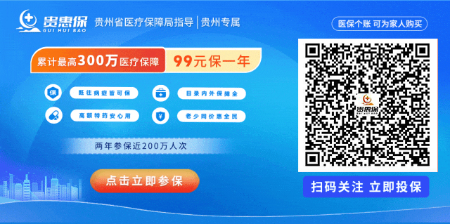 注意！2024年度贵惠保即将到期，三期到来！您准备好了吗？