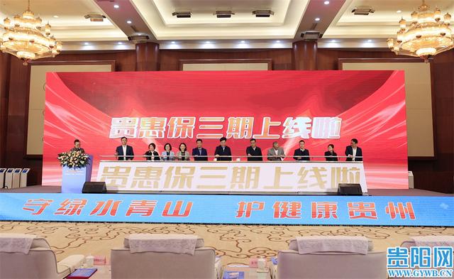 价格不变、保障扩大！“贵惠保”三期正式上线