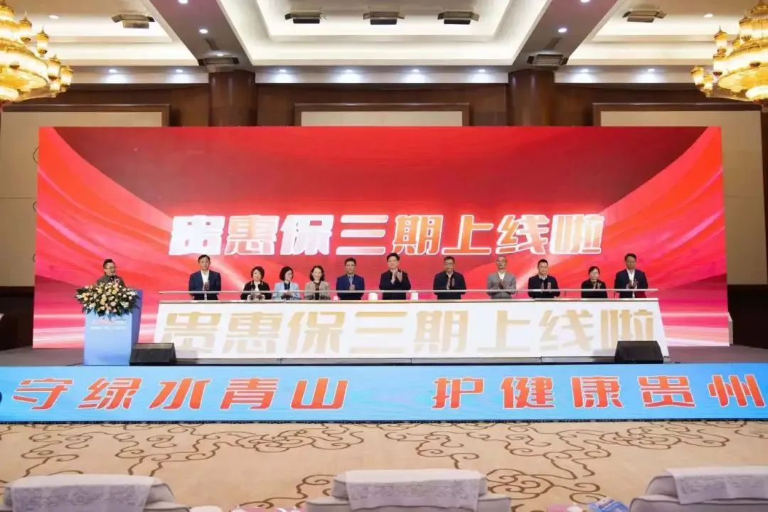 贵州普惠医疗险“贵惠保”火热参保中