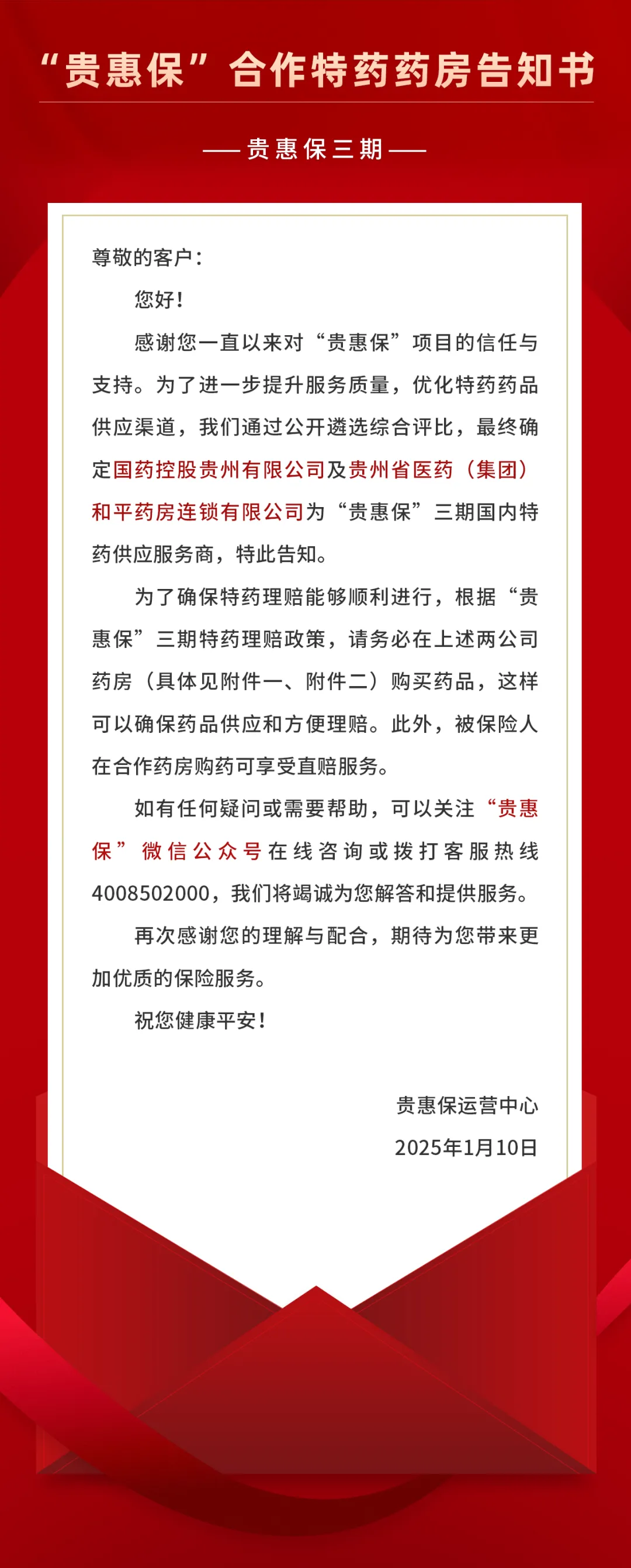 “贵惠保”三期合作特药药房告知书