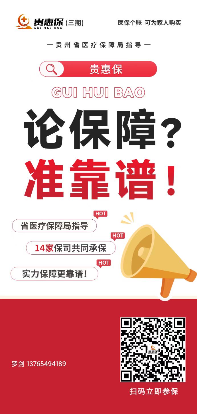 2025年度“贵惠保”重磅来袭！99元享300万保障，健康服务全升级！