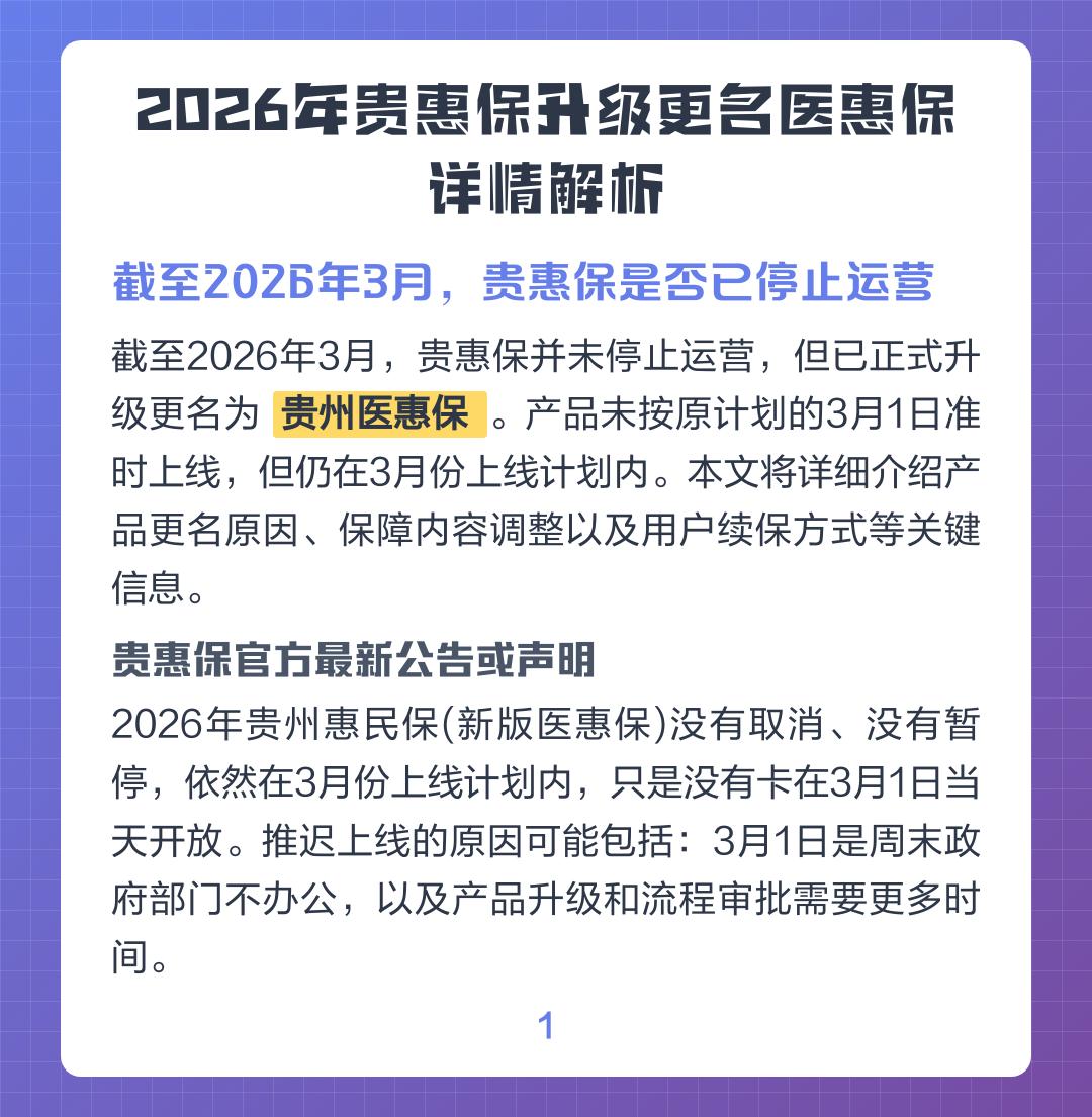 重磅升级！“贵惠保”正式更名“医惠保”，2026年保障再启航！