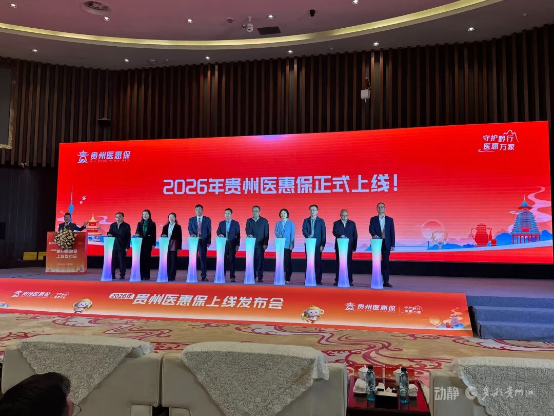2026年贵州医惠保今天正式上线
